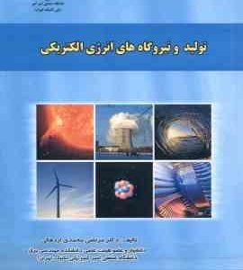 تولید و نیروگاههای انرژی الکتریکی ( مرتضی محمدی اردهالی )