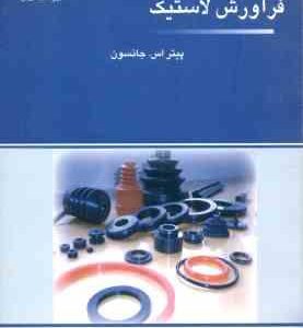 مقدمه ای بر فرآورش لاستیک ( پیتر اس جانسون اعظم جلالی آرانی مجید رضایی آبادچی )