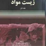 مقدمه ای بر زیست مواد جلد اول ( کولچر هالینگر رفیعی نیا پور سمر شایان )