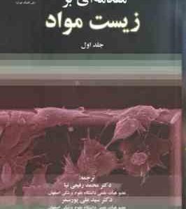 مقدمه ای بر زیست مواد جلد اول ( کولچر هالینگر رفیعی نیا پور سمر شایان )