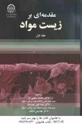 مقدمه ای بر زیست مواد جلد اول ( کولچر هالینگر رفیعی نیا پور سمر شایان )