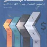 اقتصاد مهندسی ( محمد مهدی اسکو نژاد ) ارزیابی اقتصادی پروژه های صنعتی ویرایش جدید