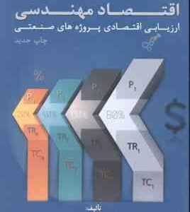 اقتصاد مهندسی ( محمد مهدی اسکو نژاد ) ارزیابی اقتصادی پروژه های صنعتی ویرایش جدید