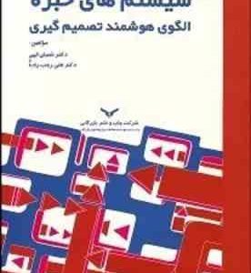 سیستم های خبره ( شعبان الهی علی رجب زاده ) الگوی هوشمند تصمیم گیری