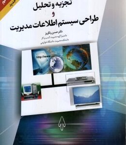 تجزیه و تحلیل و طراحی سیستم اطلاعات ( دکتر حسن رنگریز )