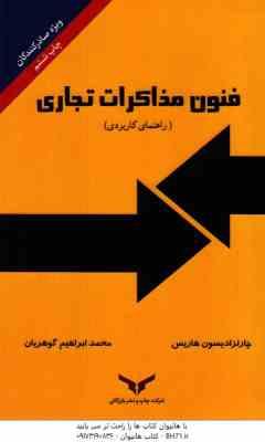 فنون مذاکرات تجاری : راهنمای کاربردی ( ادیسون هاریس گوهریان )