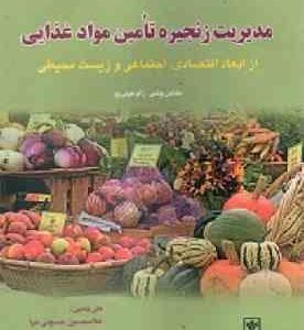 مدیریت زنجیره تامین مواد غذایی از ابعاد اقتصادی اجتماعی و زیست محیطی ( پولمن هویی وو حسینی نیا