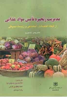 مدیریت زنجیره تامین مواد غذایی از ابعاد اقتصادی اجتماعی و زیست محیطی ( پولمن هویی وو حسینی نیا