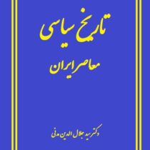 تاریخ سیاسی معاصر ایران 2 جلدی ( دکترسید جلاالدین مدنی )