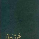 حقوق مدنی جلد سوم : شفعه وصایا ارث ( میر سید حسن امامی )