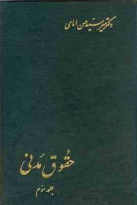 حقوق مدنی جلد سوم : شفعه وصایا ارث ( میر سید حسن امامی )