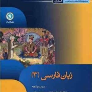 مجموعه کتاب های کار و تمرین نشر گل واژه زبان فارسی 3 ( محسن اصغری تاری ) گل واژه