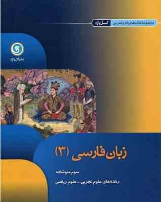 مجموعه کتاب های کار و تمرین نشر گل واژه زبان فارسی 3 ( محسن اصغری تاری ) گل واژه