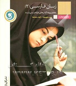 مجموعه کتاب های طبقه بندی شده زبان فارسی دوم متوسطه ( احمد پورباقریان )