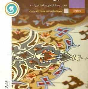 مجموعه کتاب های طبقه بندی شده عربی سال چهارم پیش دانشگاهی علوم انسانی ( مهدی سماکار )