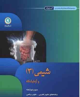 مجموعه کتاب های کار و تمرین شیمی 3 ( حسین علی کشاورز ) گل واژه