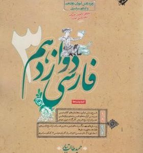 فارسی دوازدهم ( حمید طالب تبار )