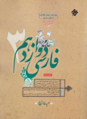 فارسی دوازدهم ( حمید طالب تبار )