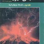 مبانی فیزیک جلد 2 : شاره ها ، موجها و گرما ( هالیدی رزنیک واکر گلستانیان بهار ) ویرایش 6