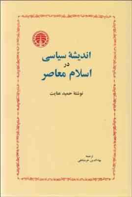 اندیشه سیاسی در اسلام معاصر ( حمید عنایت بهاءالدین خرمشاهی )