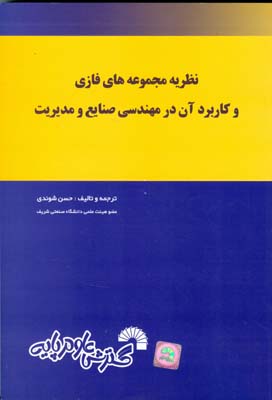 نظریه مجموعه های فازی و کاربرد آن در مهندسی صنایع و مدیریت