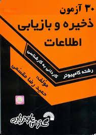 30 آزمون ذخیره و بازیابی اطلاعات ( مقسمی عادلی نیا شیخ مهدی )