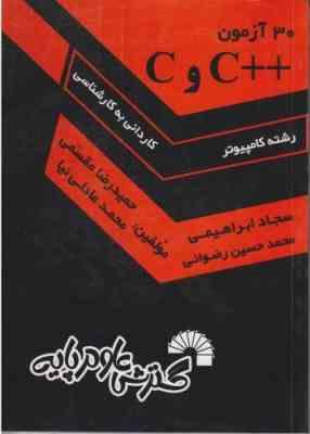 30 آزمون C و C ( عادلی نیا مقسمی ابراهیمی ) کاردانی به کارشناسی