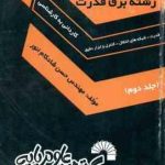 رشته برق قدرت جلد 2 ( شادکام انور ) آزمون کارشناسی ناپیوسته دولتی 484