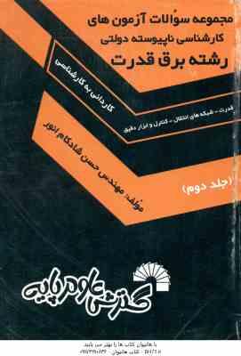 رشته برق قدرت جلد 2 ( شادکام انور ) آزمون کارشناسی ناپیوسته دولتی 484