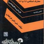 اندیشه اسلامی 1 معارف اسلامی 1 و 2 ( فراهانی ) برترین نکات کاردانی به کارشناسی