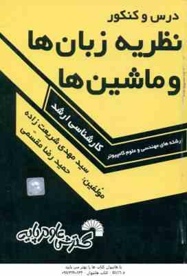نظریه زبان ها و ماشین ها (شریعت زاده مقسمی ) درس و کنکور ارشد