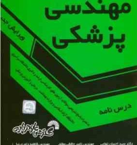 مقدمه ای بر مهندسی پزشکی ( تهامی حافظی مطلق داوری نیا ) ویرایش پنجم