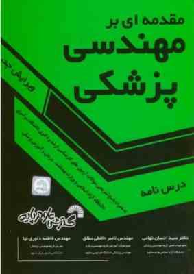 مقدمه ای بر مهندسی پزشکی ( تهامی حافظی مطلق داوری نیا ) ویرایش پنجم