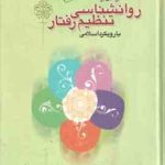 درآمدی بر روان شناسی تنظیم رفتار با رویکرد اسلامی ( محمد صادق شجاعی )