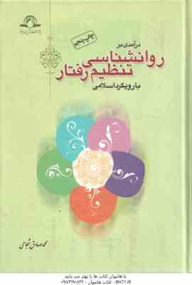 درآمدی بر روان شناسی تنظیم رفتار با رویکرد اسلامی ( محمد صادق شجاعی )