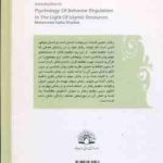 درآمدی بر روان شناسی تنظیم رفتار با رویکرد اسلامی ( محمد صادق شجاعی )