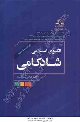 الگوی اسلامی شادکامی ( عباس پسندیده )