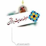 عرضه حدیث بر قرآن ( مهدی احمدی نور آبادی )