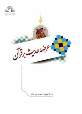 عرضه حدیث بر قرآن ( مهدی احمدی نور آبادی )