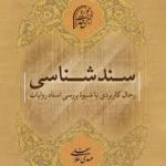 سند شناسی رجال کاربردی با شیوه بررسی اسناد روایات ( مهدی غلامعلی )