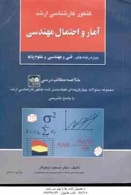 آمار و احتمال مهندسی ( نیکوکار ) ارشد فنی و مهندسی و علوم پایه