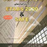 تحلیل و طراحی پروژه های کاربردی با نرم افزارهای ETABS 2000 & SAFE ( مسعود پوربابا مهندس جواد فرامر