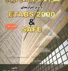 تحلیل و طراحی پروژه های کاربردی با نرم افزارهای ETABS 2000 & SAFE ( مسعود پوربابا مهندس جواد فرامر