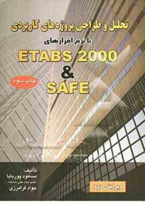 تحلیل و طراحی پروژه های کاربردی با نرم افزارهای ETABS 2000 & SAFE ( مسعود پوربابا مهندس جواد فرامر