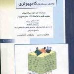 معماری و اصول سیستم های کامپیوتری ( صفایی ) ارشد شیمی و IT و علوم کامپیوتر