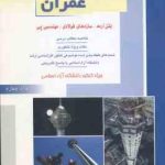 بتن آرمه . سازه های فولادی . مهندسی پی ( سعید غفار پور جهرمی علی دلنواز ) ارشد مهندسی عمران