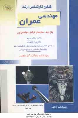 بتن آرمه . سازه های فولادی . مهندسی پی ( سعید غفار پور جهرمی علی دلنواز ) ارشد مهندسی عمران