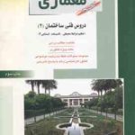 دروس فنی ساختمان : تنظیم شرایط محیطی تاسیسات ایستایی 2 ( مهدی پرنا ) ارشد معماری