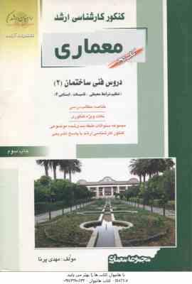 دروس فنی ساختمان : تنظیم شرایط محیطی تاسیسات ایستایی 2 ( مهدی پرنا ) ارشد معماری