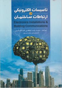 تاسیسات الکترونیکی و ارتباطات ساختمان ( سید رضا رفیعی طباطبایی )